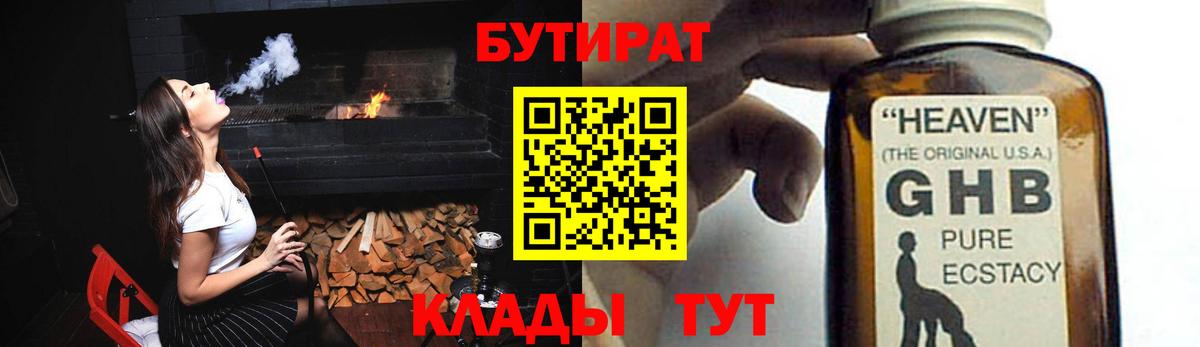 БУТИРАТ 1.4BDO Орехово-Зуево